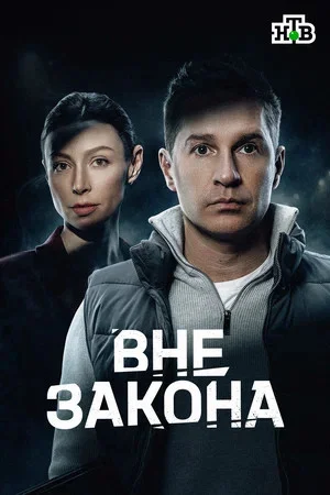 Вне закона постер - смотреть онлайн